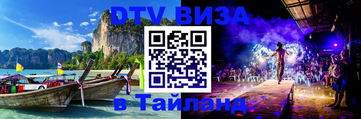 DTV Виза в Тайланд для россиян 